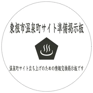 東根市温泉町サイト準備掲示板　温泉町サイト立ち上げのための情報交換掲示板です